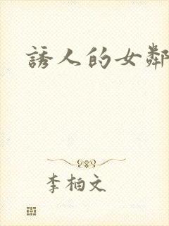 诱人的女邻居4