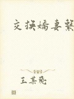 交换娇妻系列封面