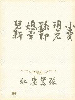 儿媳孙玥小说最新章节免费阅读