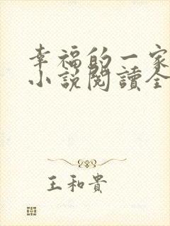 幸福的一家在线小说阅读全文