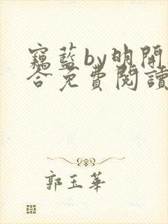窃蓝by明开夜合免费阅读笔趣阁无弹窗封面