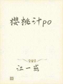 樱桃汁po