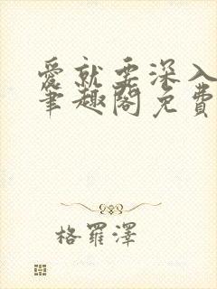 爱就要深入浅出笔趣阁免费阅读