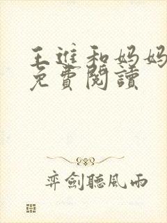 王进和妈妈小说免费阅读