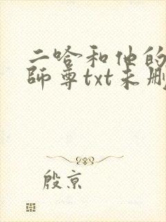 二哈和他的白猫师尊txt未删减版
