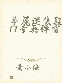 梦魇迷失段衍第17章无弹窗笔趣阁