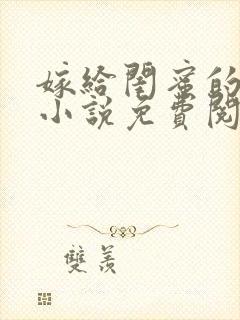 嫁给闺蜜的爸爸小说免费阅读封面