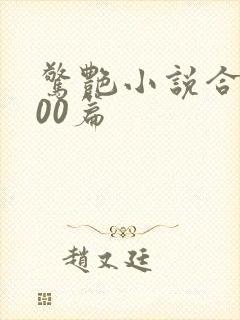 惊艳小说合集500篇