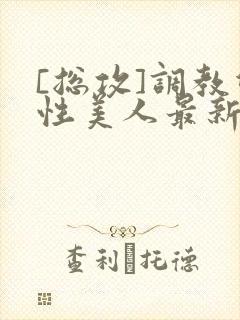 [总攻]调教双性美人最新章节