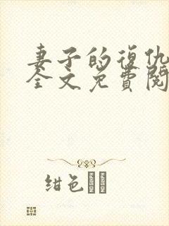 妻子的复仇小说全文免费阅读