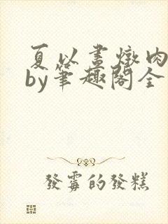 夏以昼炖肉合集by笔趣阁全文阅读