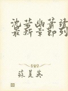 沈若幽萧靖小说最新章节列表