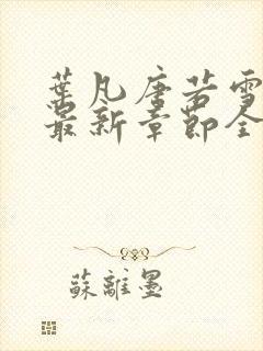 叶凡唐若雪小说最新章节全文免费阅读
