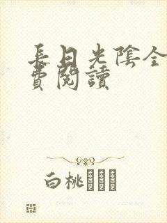 长日光阴全文免费阅读