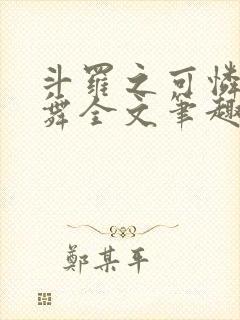 斗罗之可怜的小舞全文笔趣阁