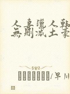 人妻猎人韩漫版无删减土豪漫画