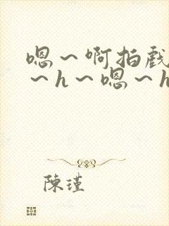 嗯～啊拍戏强做～h～嗯～h