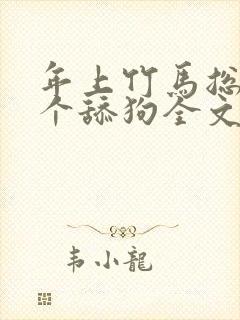 年上竹马总裁是个舔狗全文免费阅读