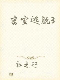 密室逃脱3