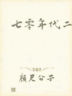 七零年代二婚妻