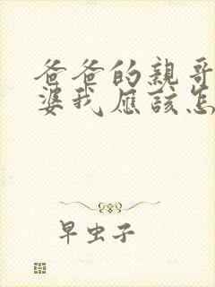 爸爸的亲哥的老婆我应该怎么称呼