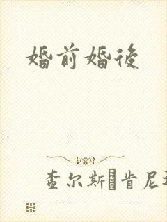 婚前婚后