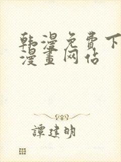 韩漫免费下拉式漫画网站封面
