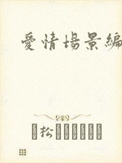 爱情场景编号
