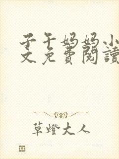 子午妈妈小说全文免费阅读最新章节封面