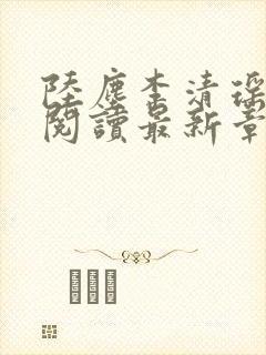 陆尘李清瑶免费阅读最新章节封面