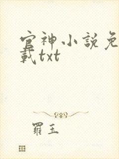 官神小说免费下载txt封面