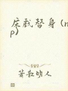 床戏替身 (np)
