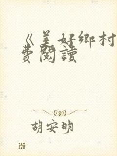 《美好乡村》免费阅读封面