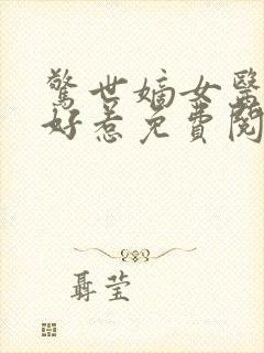 惊世嫡女医妃不好惹免费阅读全文