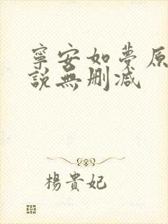 宁安如梦原著小说无删减