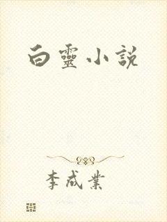 白灵小说