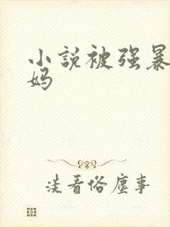 小说被强暴的妈妈