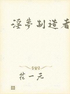淫梦制造者