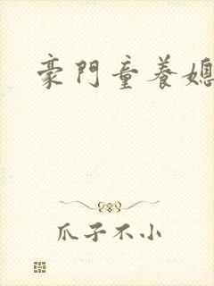 豪门童养媳