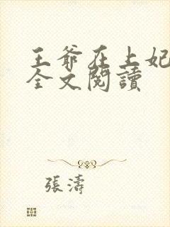 王爷在上妃在下全文阅读