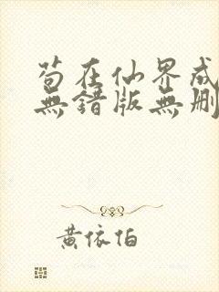 苟在仙界成大佬无错版无删减笔趣阁