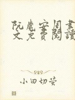 阮岁安周聿白全文免费阅读笔趣阁