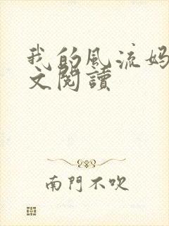 我的风流妈妈全文阅读