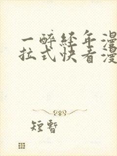 一醉经年漫画下拉式快看漫画免费