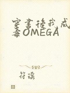 穿书后我成了恶毒OMEGA