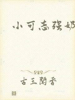 小可志强奶水