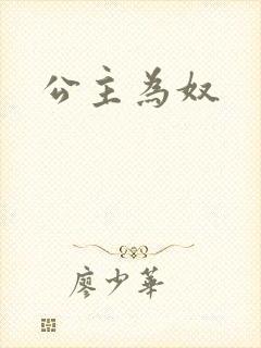 公主为奴