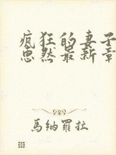 疯狂的妻子2王惠然最新章节免费阅读全文