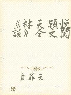 《林天顾悦瑶小说》全文阅读下载
