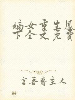 嫡女重生凤倾天下全文免费阅读封面